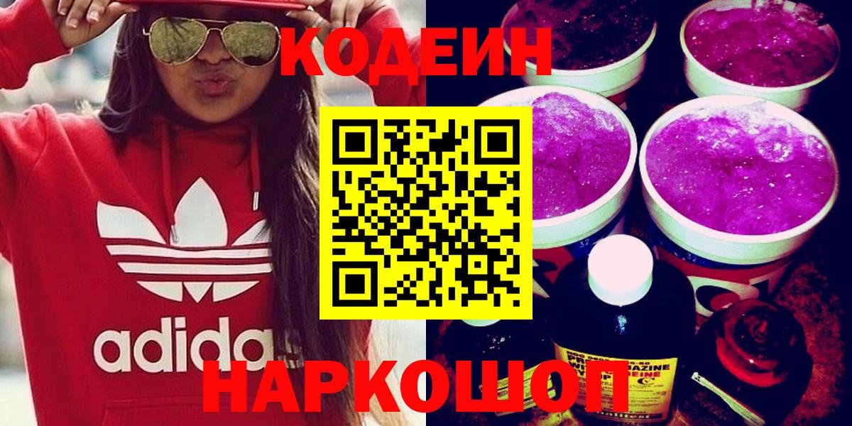 Кодеин Purple Drank  Вход с VPN  Кодеиновый сироп Lean Purple Drank  Вязники 